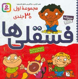 فسقلی ها ( مجموعه 30 جلدی سخت)